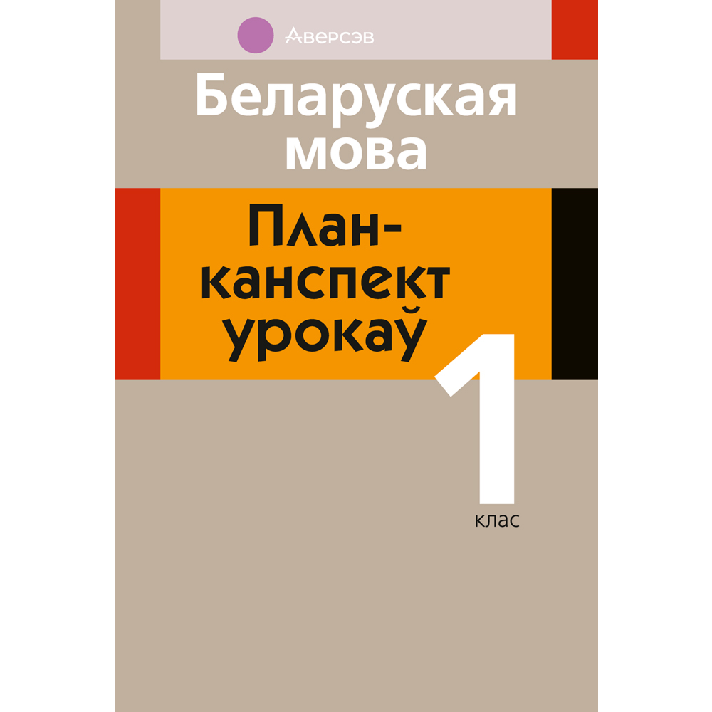 Книга "Беларуская мова. 1 кл. План-канспект урокаў", Антонава
