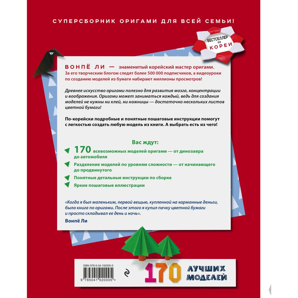 Книга "ОРИГАМИ от А до Я. 170 лучших моделей. Большая энциклопедия семейного досуга", Ли В. 