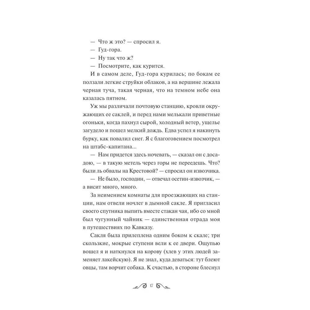 Книга "Герой нашего времени. Вечные истории", Михаил Лермонтов - 4