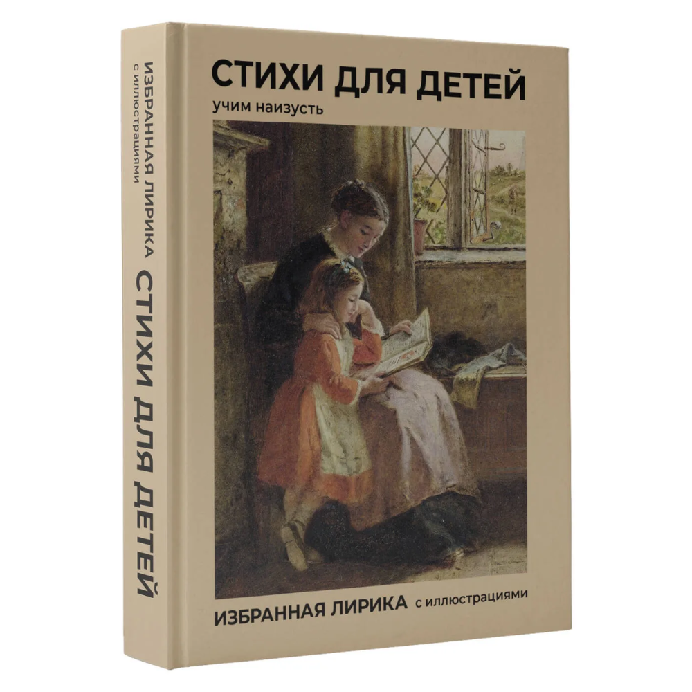 Книга "Стихи для детей. Учим наизусть. Избранная лирика с иллюстрациями"