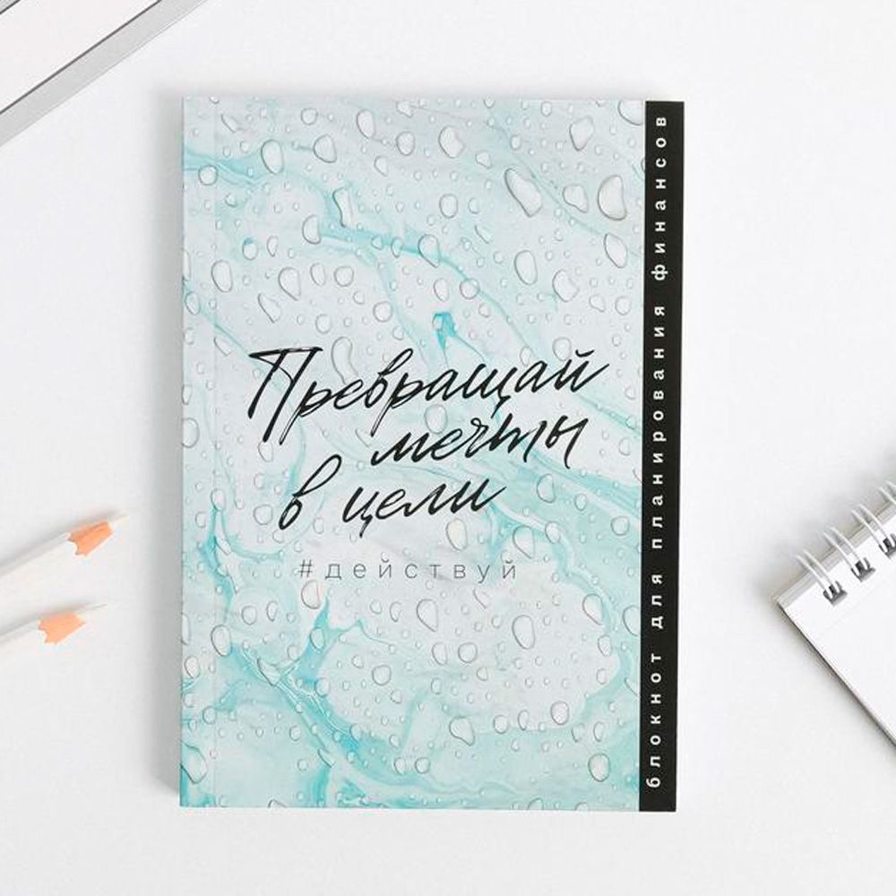 Блокнот для планирования финансов "Превращай мечты в цели", А6, 68 листов, бирюзовый