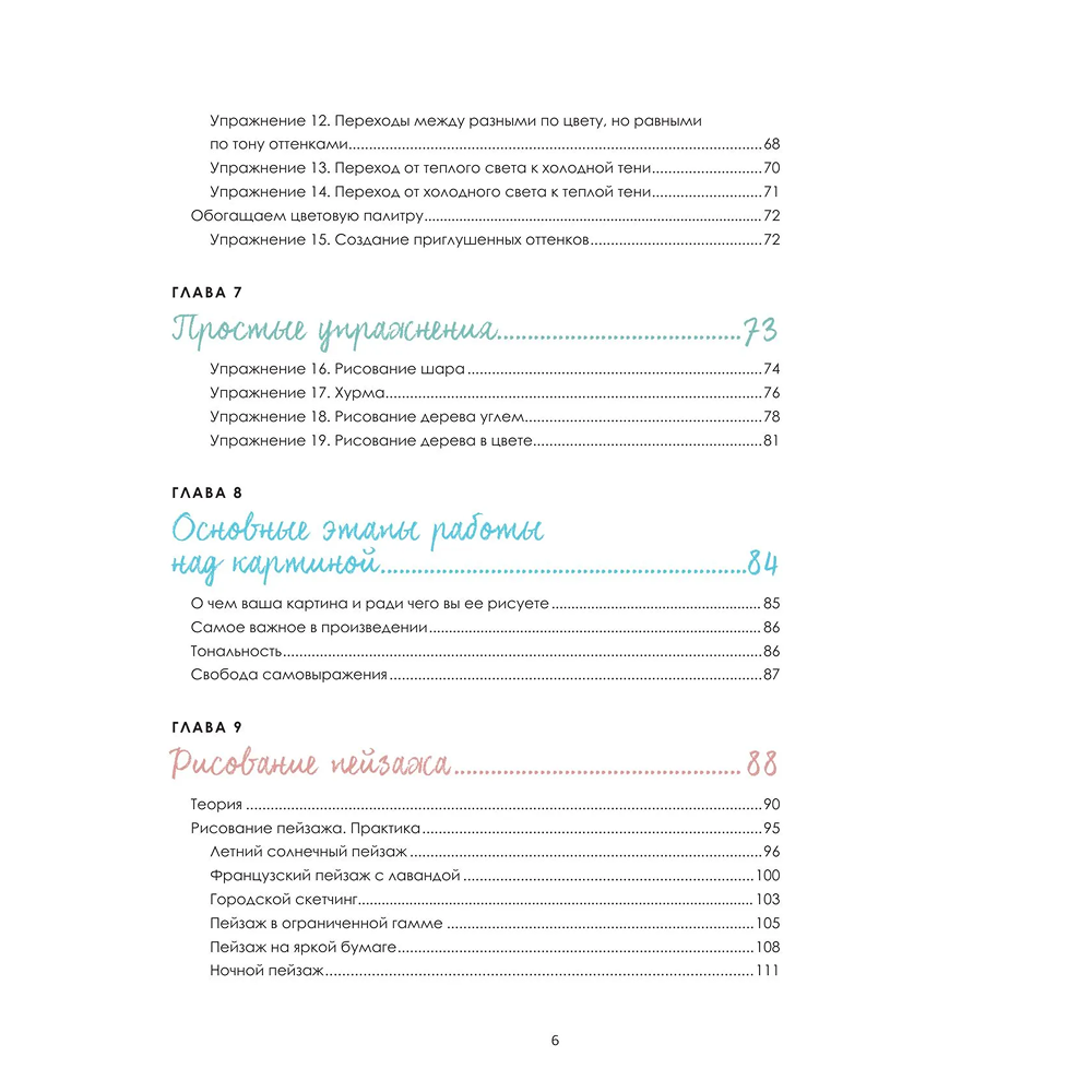 Книга "Пастель. Большое руководство", Ирина Климова - 6