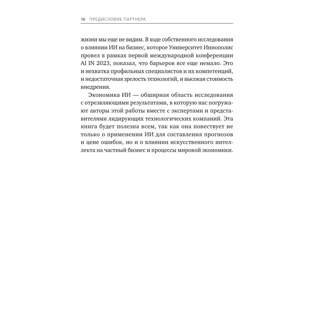 Книга "От предвидения к власти. Как ИИ-прогнозирование трансформирует экономику и как использовать его силу в своих целях", Аджей Агравал, Джошуа Ганс, Ави Голдфарб - 8