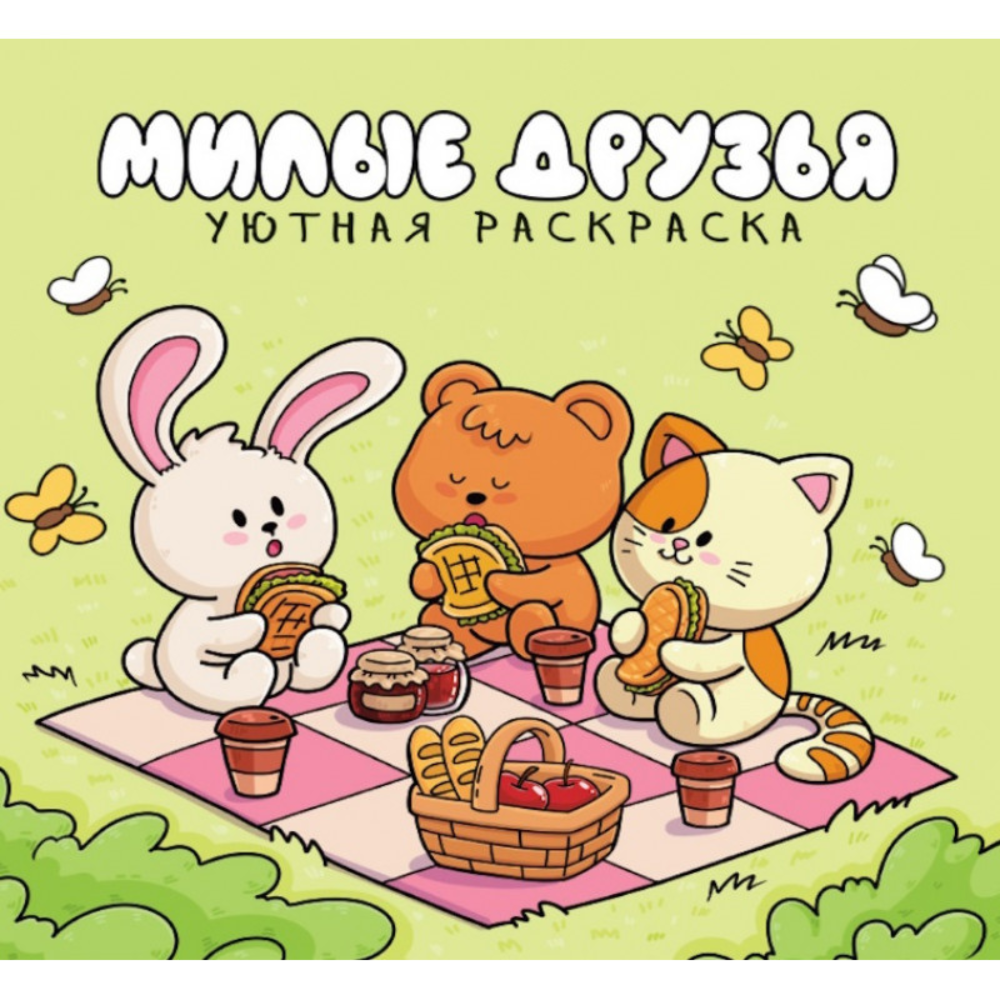 Раскраска "Уютная раскраска. Милые друзья"