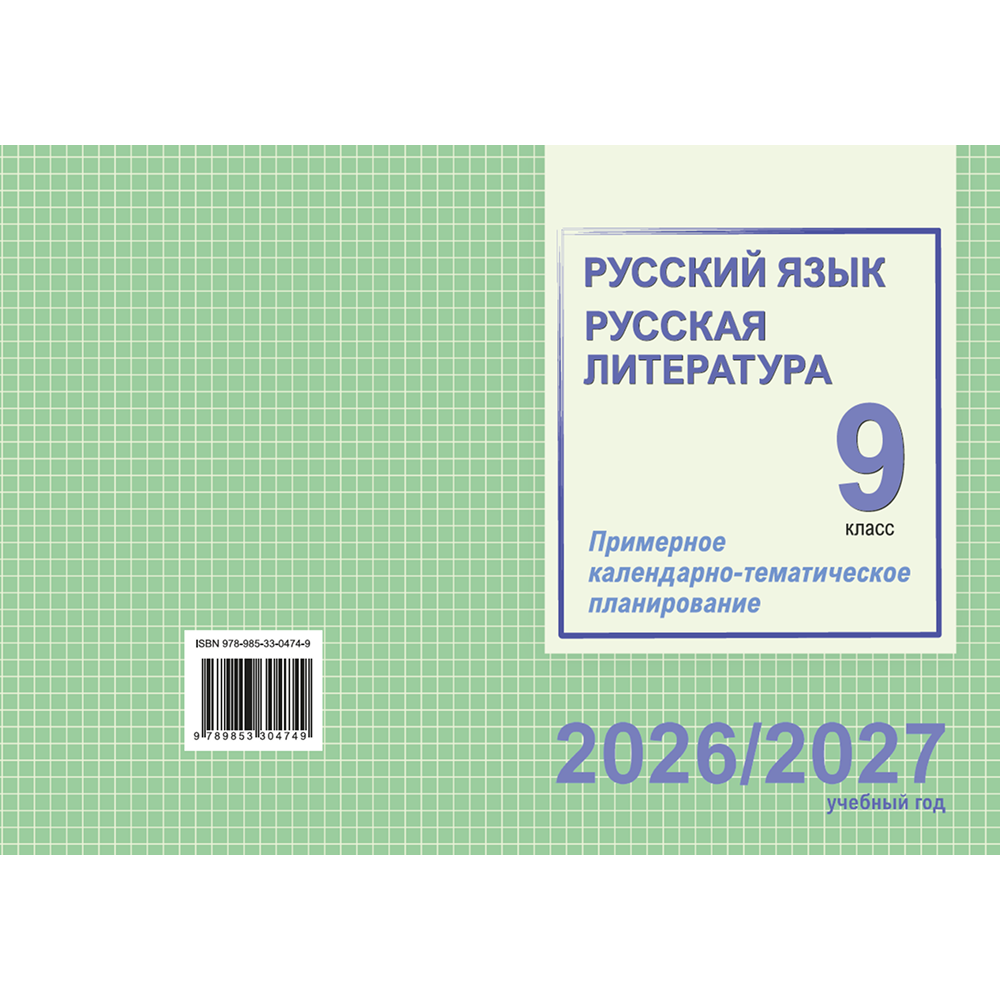 Книга "ПКТП 2026-2027 уч.г. Русский язык. Русская литература. 9 кл.", Долбик Е., Леонович В.