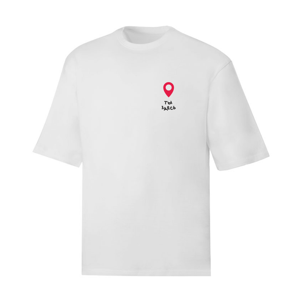 Футболка оверсайз унисекс "Ты здесь", M-L, белый