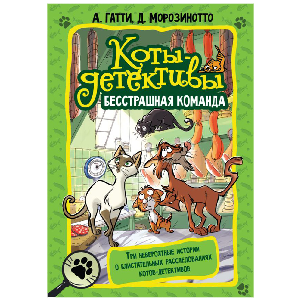 Книга "Коты-детективы. Бесстрашная команда", Алессандро Гатти, Давиде Морозинотто