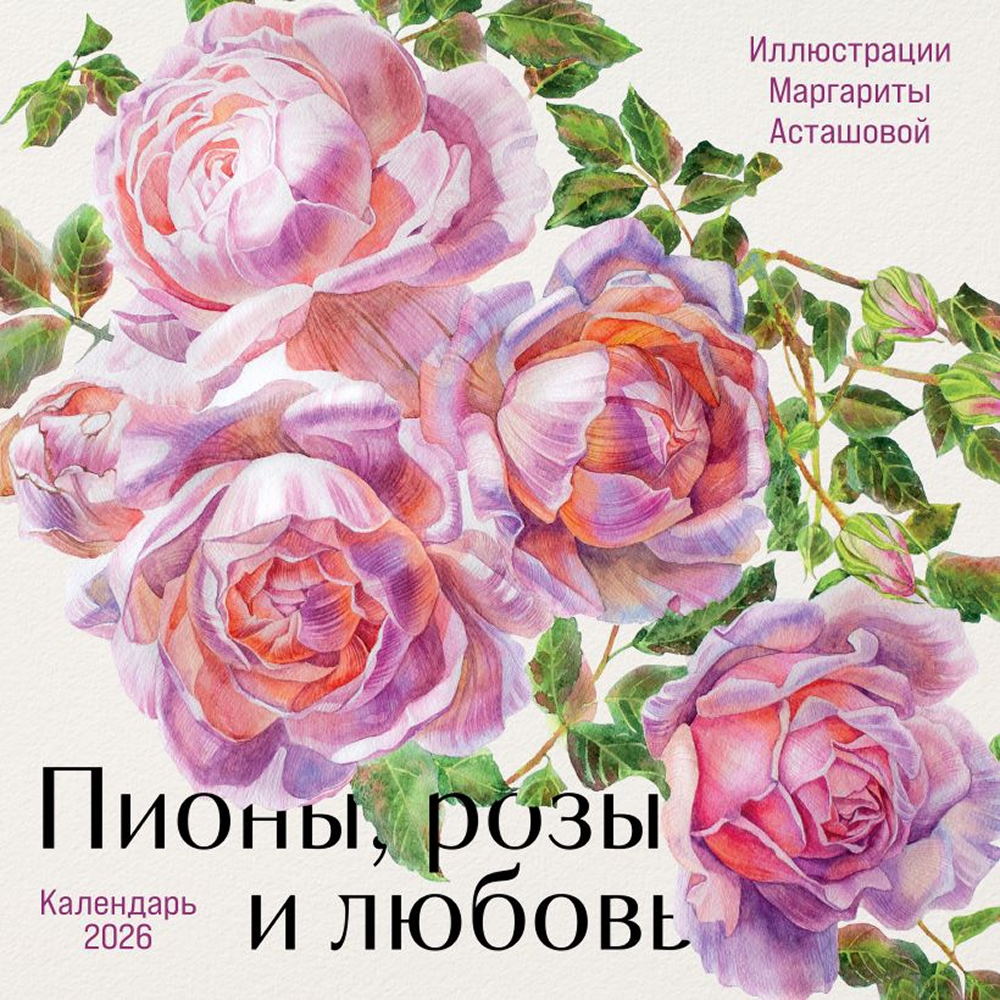 Календарь настенный перекидной "Пионы, розы и любовь" на 2026 год