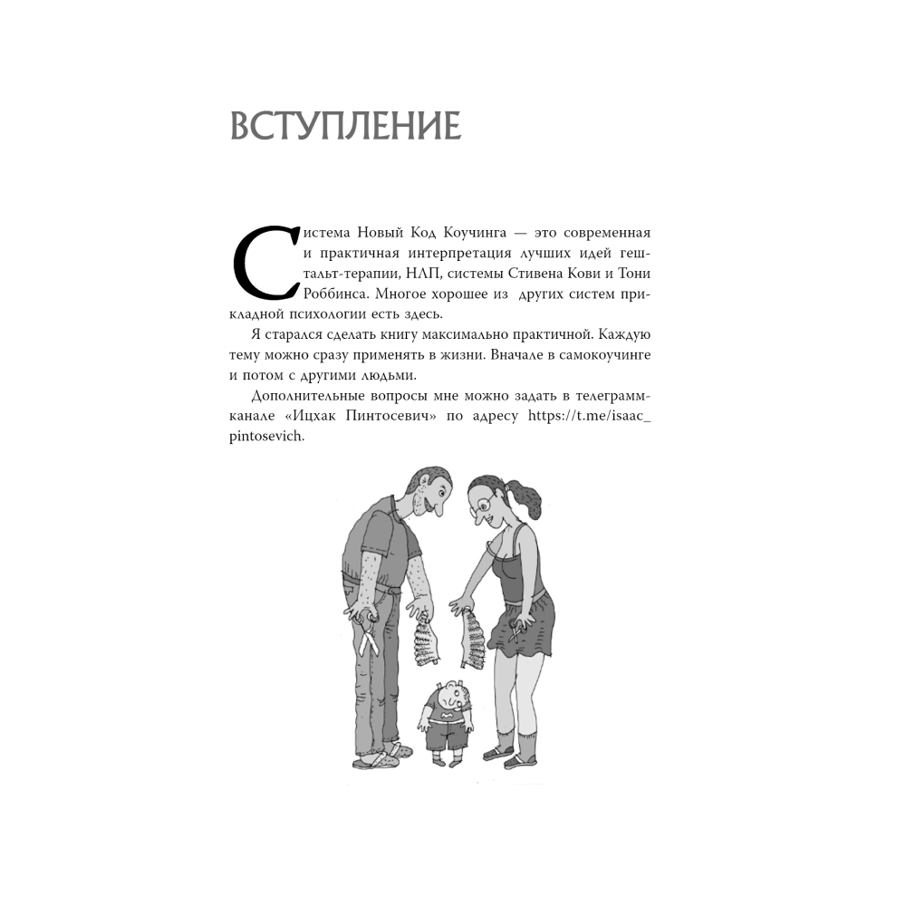 Книга "Новый код коучинга. Как помочь себе и другим ставить и достигать цели", Ицхак Пинтосевич - 4