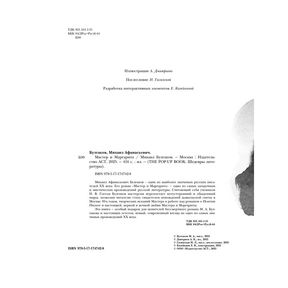Книга "THE POP-UP BOOK. Шедевры литературы. Мастер и Маргарита", Михаил Булгаков - 7