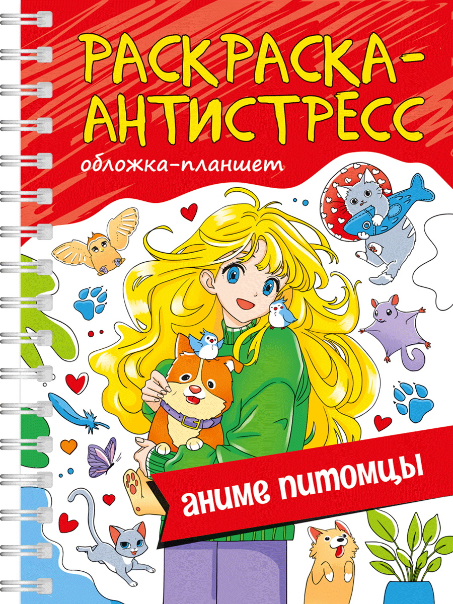 Раскраска антистресс мини "Аниме питомцы" на гребне