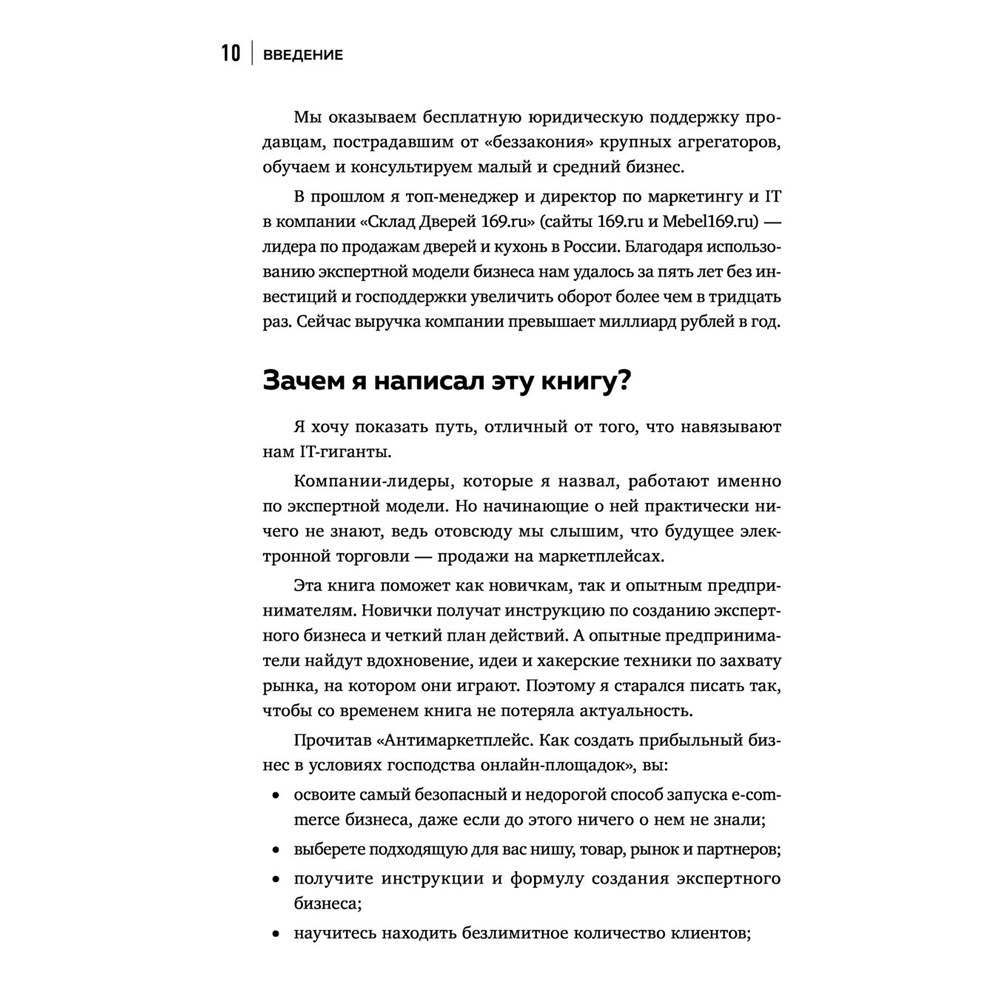 Книга "Антимаркетплейс. Как создать прибыльный бизнес в условиях господства онлайн-площадок", Вик Довнар - 8