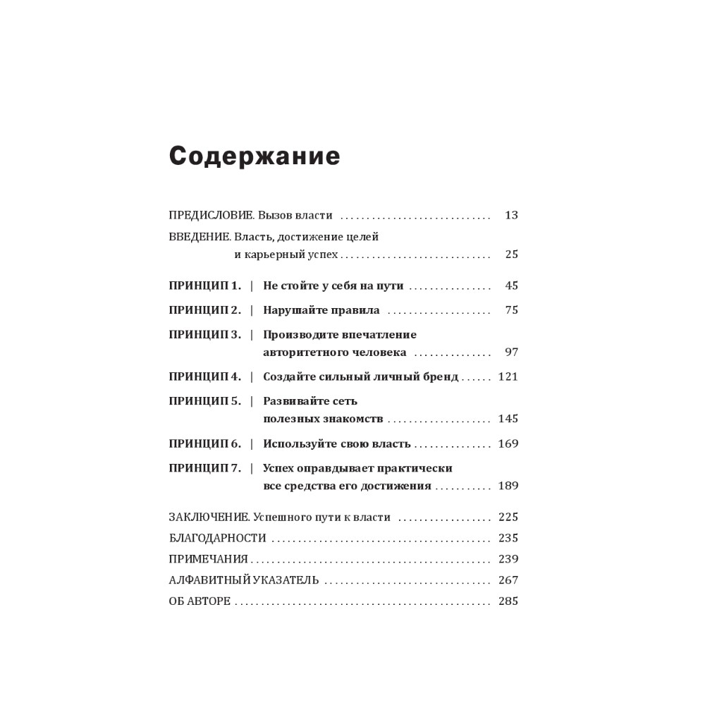 Книга "7 принципов власти: Удивительные (но толковые) советы по достижению целей и карьерному росту", Джеффри Пфеффер