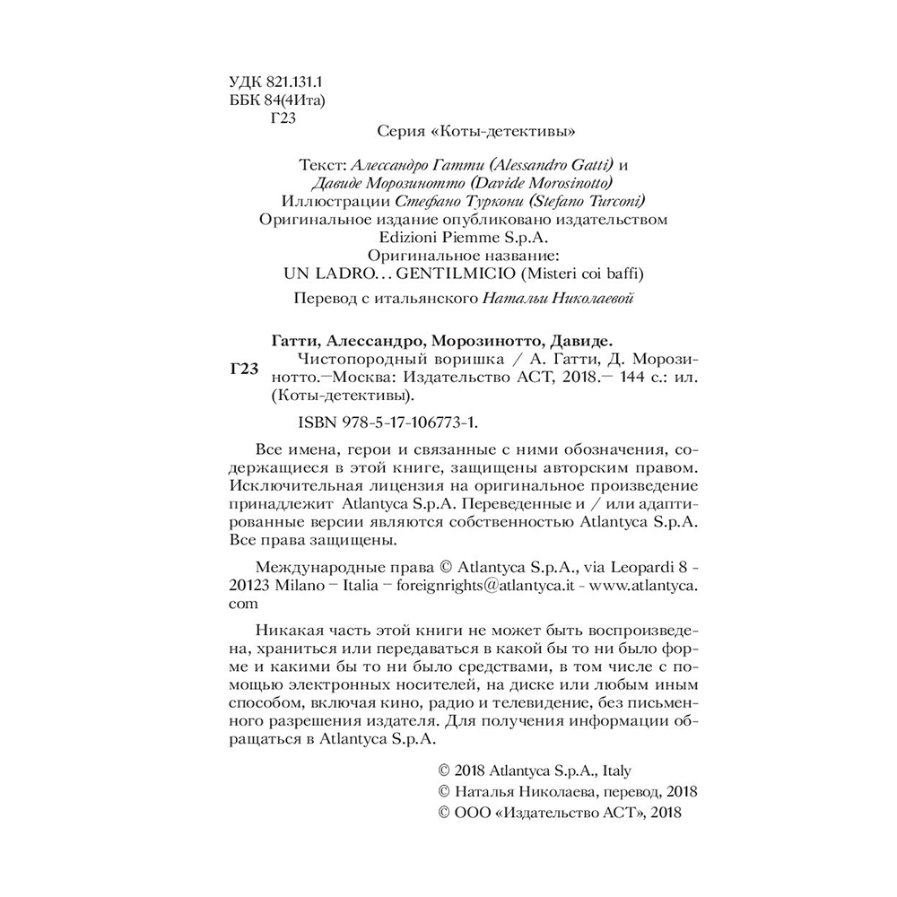 Книга "Чистопородный воришка", Алессандро Гатти, Давиде Морозинотто - 3