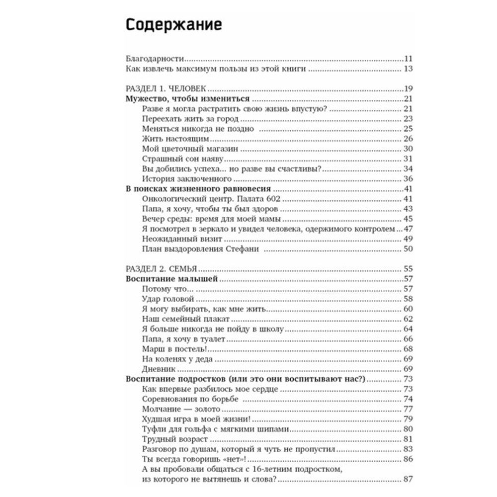 Книга "Жить, используя семь навыков: Истории мужества и вдохновения", Стивен Кови - 2