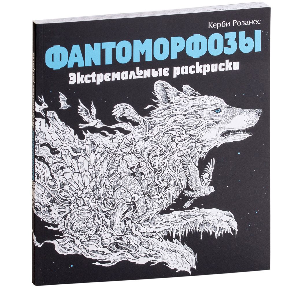 Раскраска "Фантоморфозы"