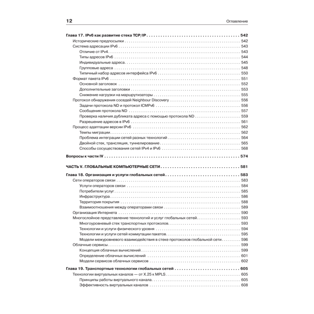 Книг "Компьютерные сети. Принципы, технологии, протоколы: Юбилейное издание, дополненное и исправленное", Виктор Олифер, Наталья Олифер - 9