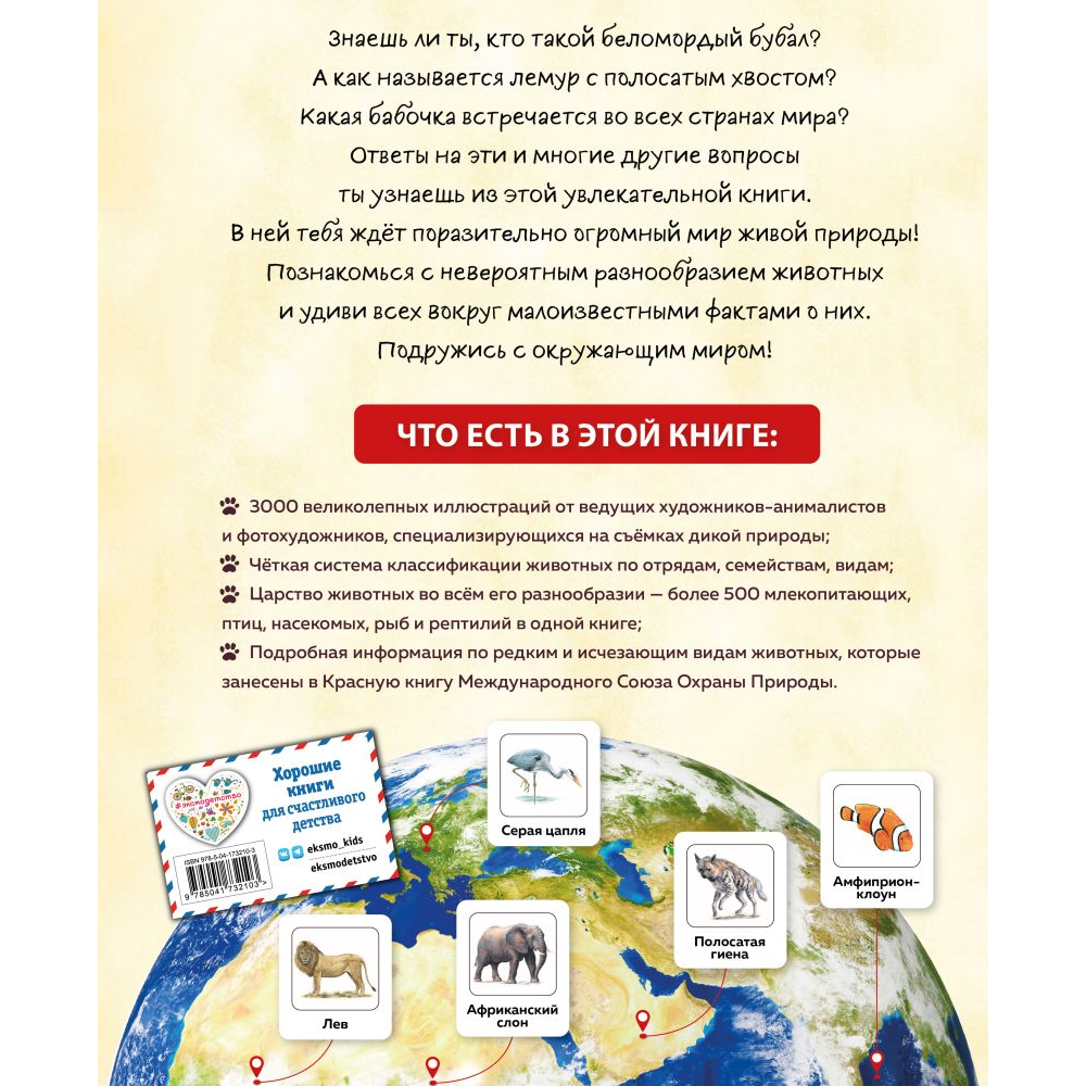 Книга "Животные мира. Моя большая энциклопедия"