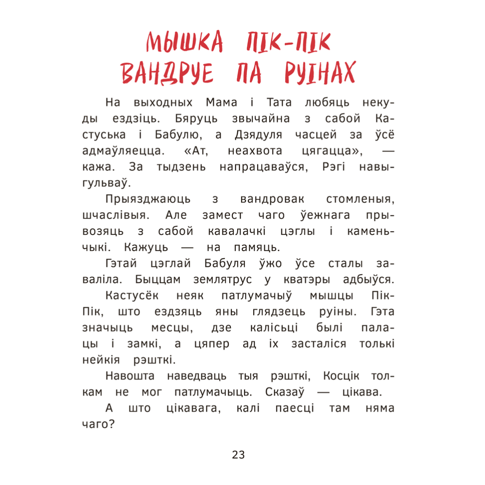 Книга "Пік-Пік. Новыя прыгоды мышкi. Вясёлыя вандроўкі", Рублеўская - 5
