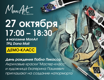 27.10: День рождения Пабло Пикассо!