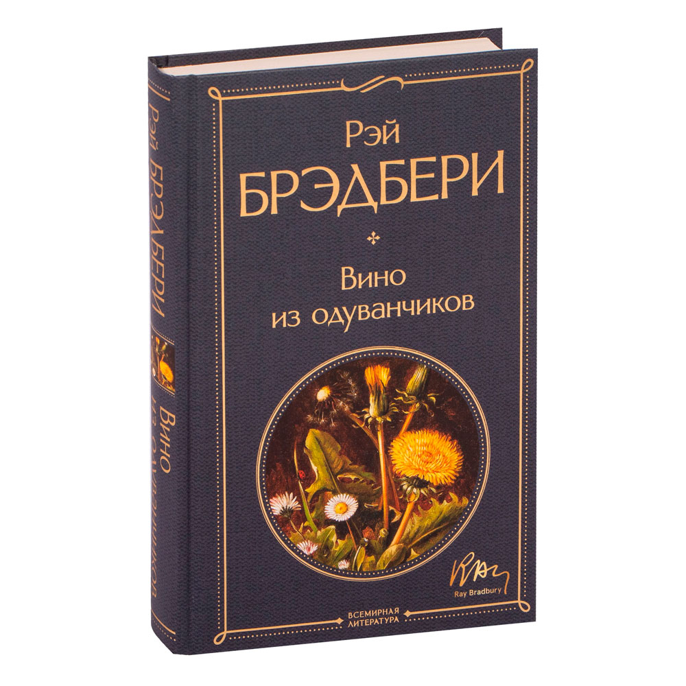 Книга "Вино из одуванчиков", Брэдбери Р.