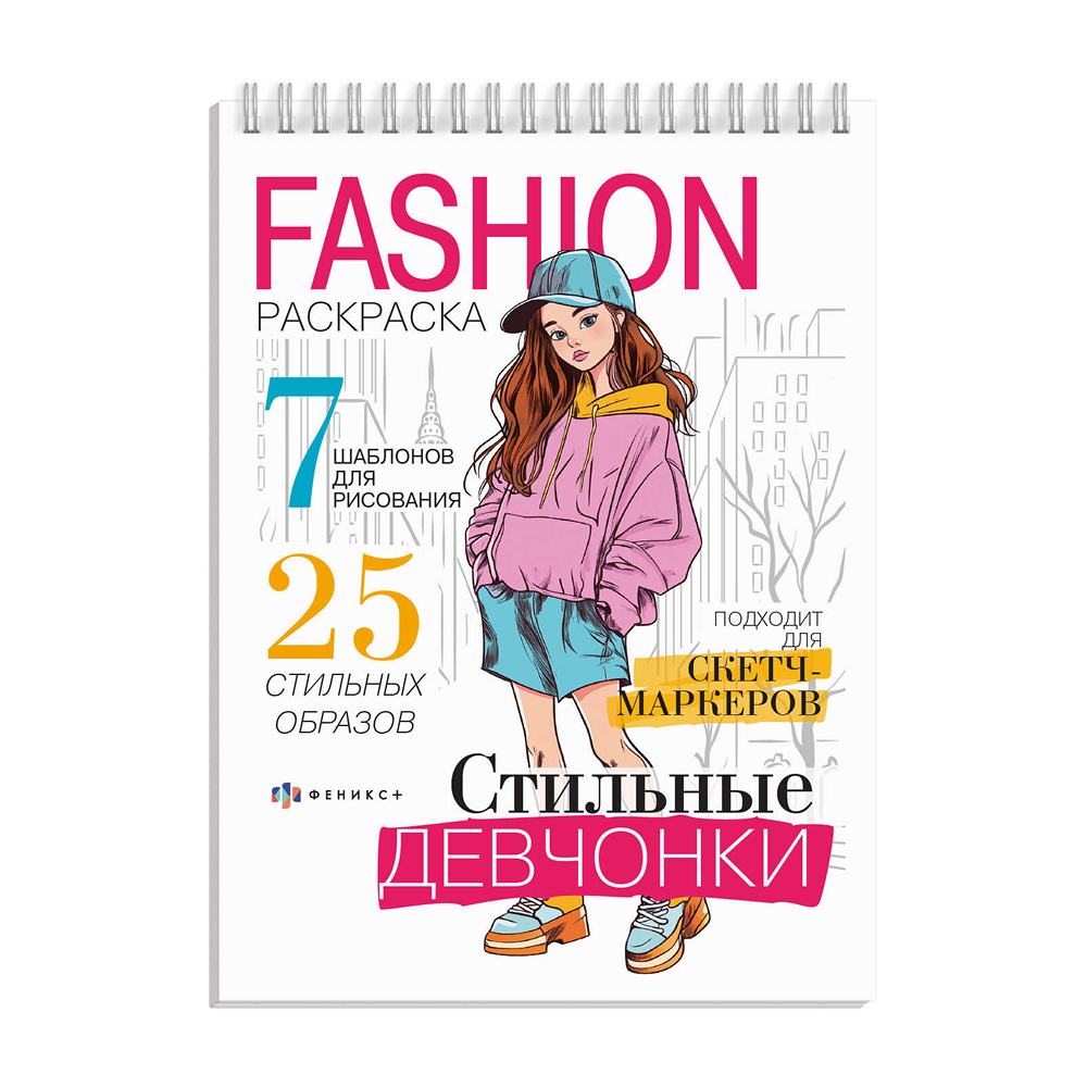 Раскраска "Fashion-раскраска. Стильные девчонки"