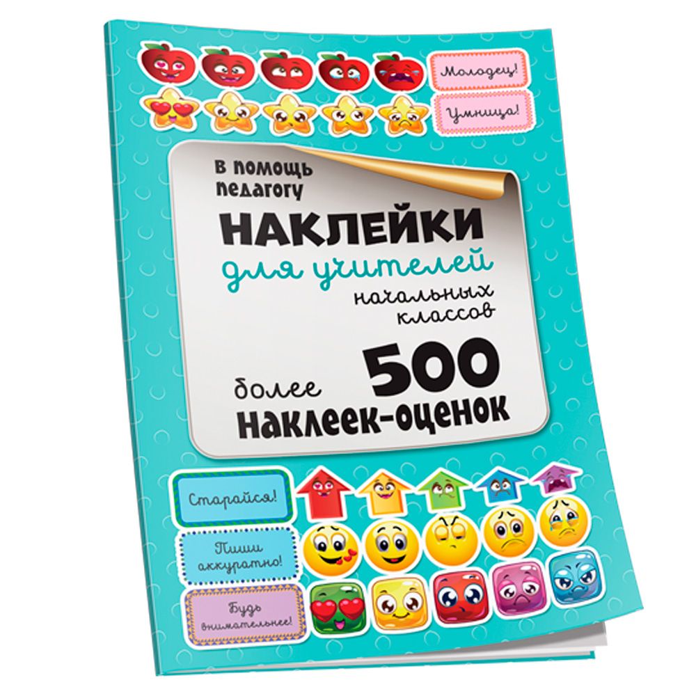 Наклейки "Для учителей начальных классов"
