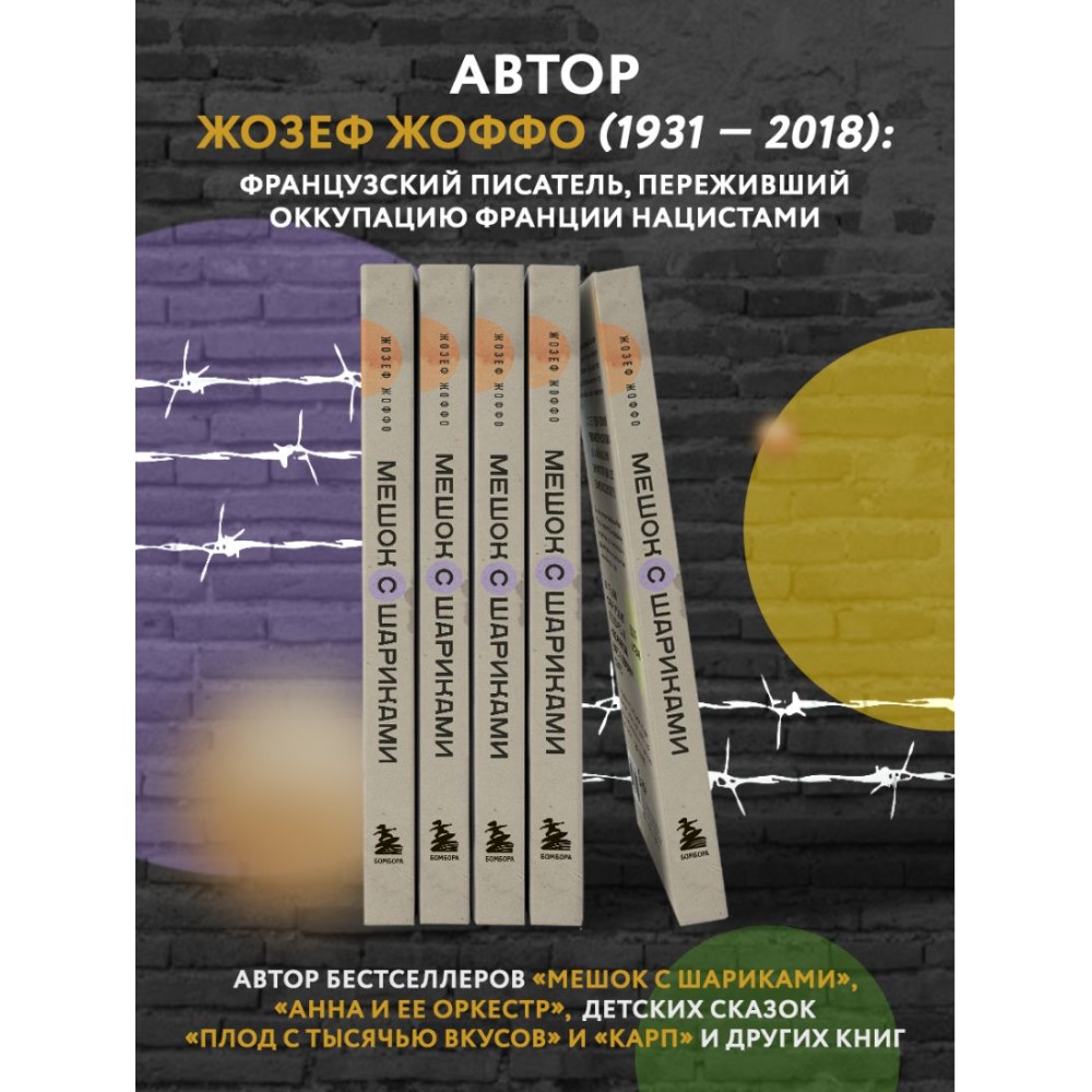 Книга "Мешок с шариками. Легендарный французский бестселлер", Жозеф Жоффо - 5 Книга "Мешок с шариками. Легендарный французский бестселлер", Жозеф Жоффо - 5
