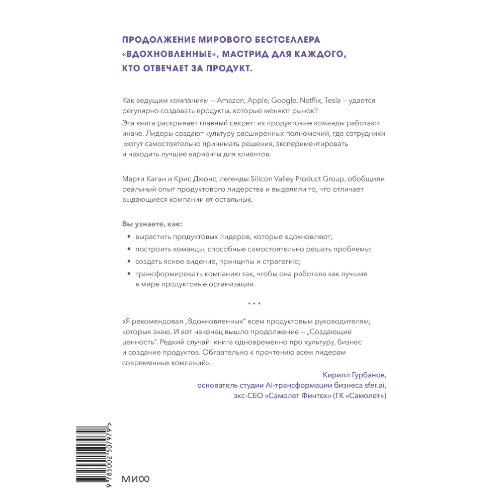 Книга "Создающие ценность. Как превратить команду в экспертов, которые меняют рынок", Марти Каган, Крис Джонс - 2