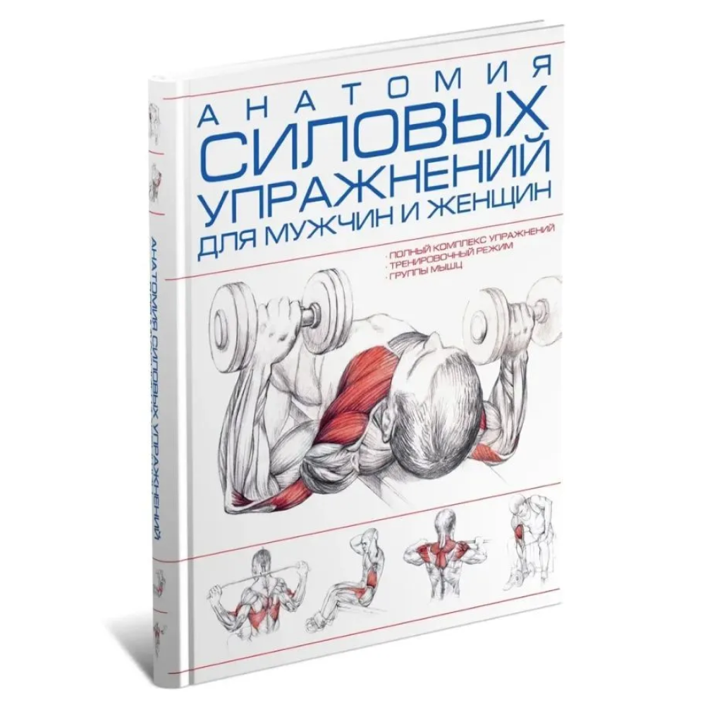 Книга "Анатомия силовых упражнений для мужчин и женщин", Шакура М. 