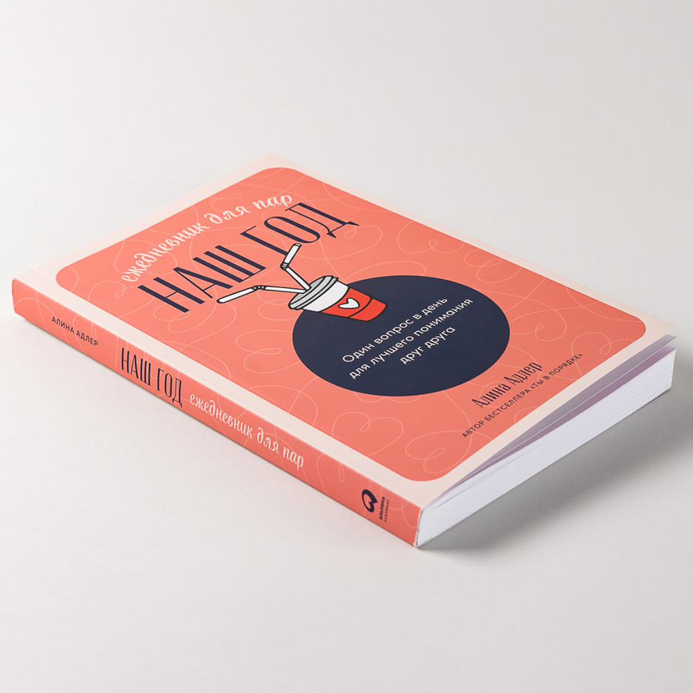 Ежедневник недатированный "Наш год: Ежедневник для пар", Алина Адлер - 24