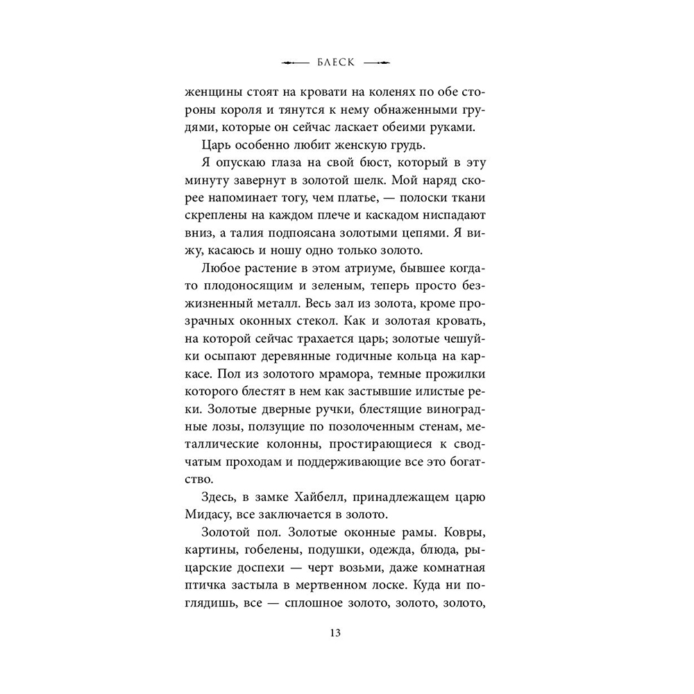 Книга "Блеск (#1)", Рейвен Кеннеди - 9