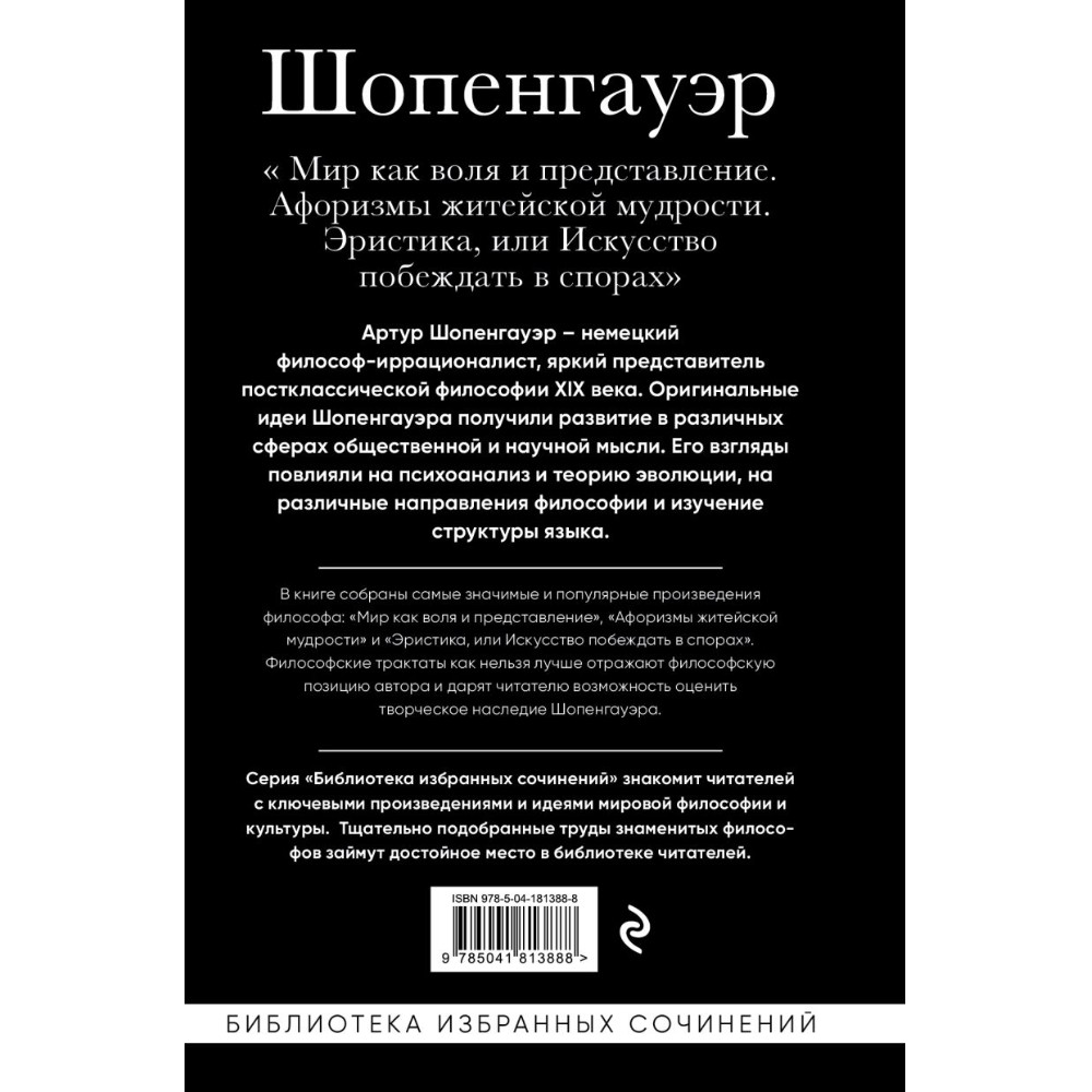 Книга "Мир как воля и представление. Афоризмы житейской мудрости. Эристика, или Искусство побеждать в спорах", Артур Шопенгауэр