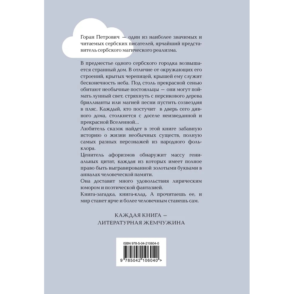 Книга "Жемчужина, Атлас, составленный небом", Горан Петрович - 4