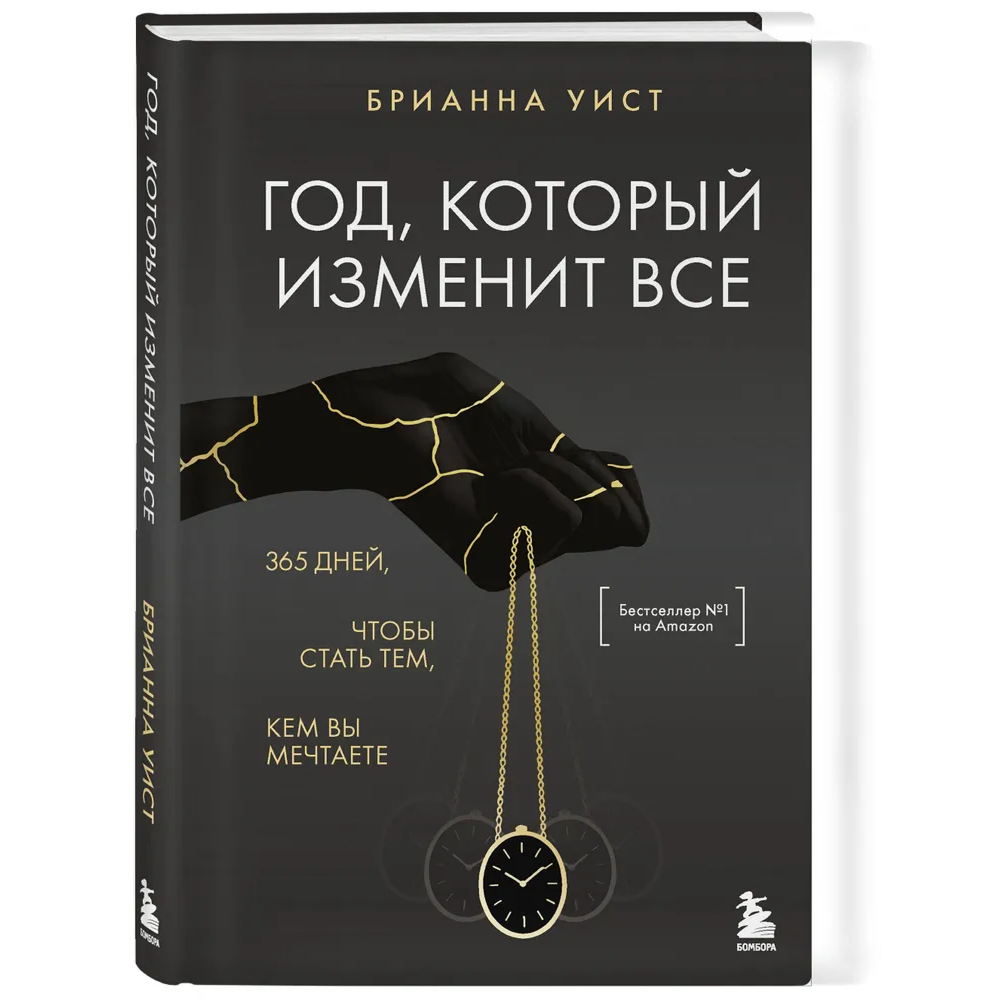 Книга "Год, который изменит все. 365 дней, чтобы стать тем, кем вы мечтаете", Брианна Уист