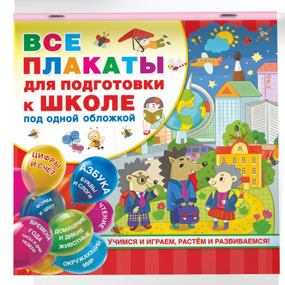 Книга "Все плакаты для подготовки к школе под одной обложкой", Емельянова С., Двинина Л., Горбунова И.