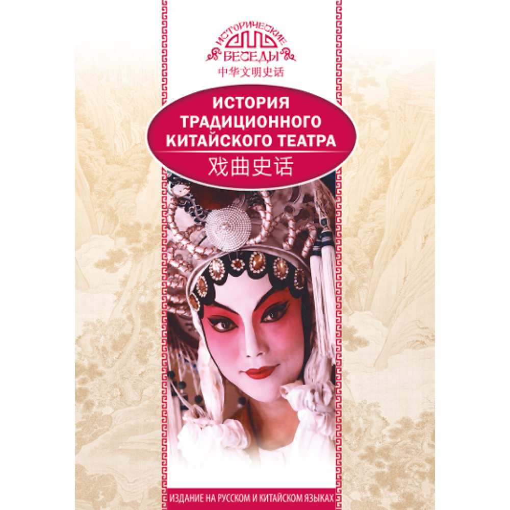 Книга "История традиционного Китайского театра", Ли Бинь