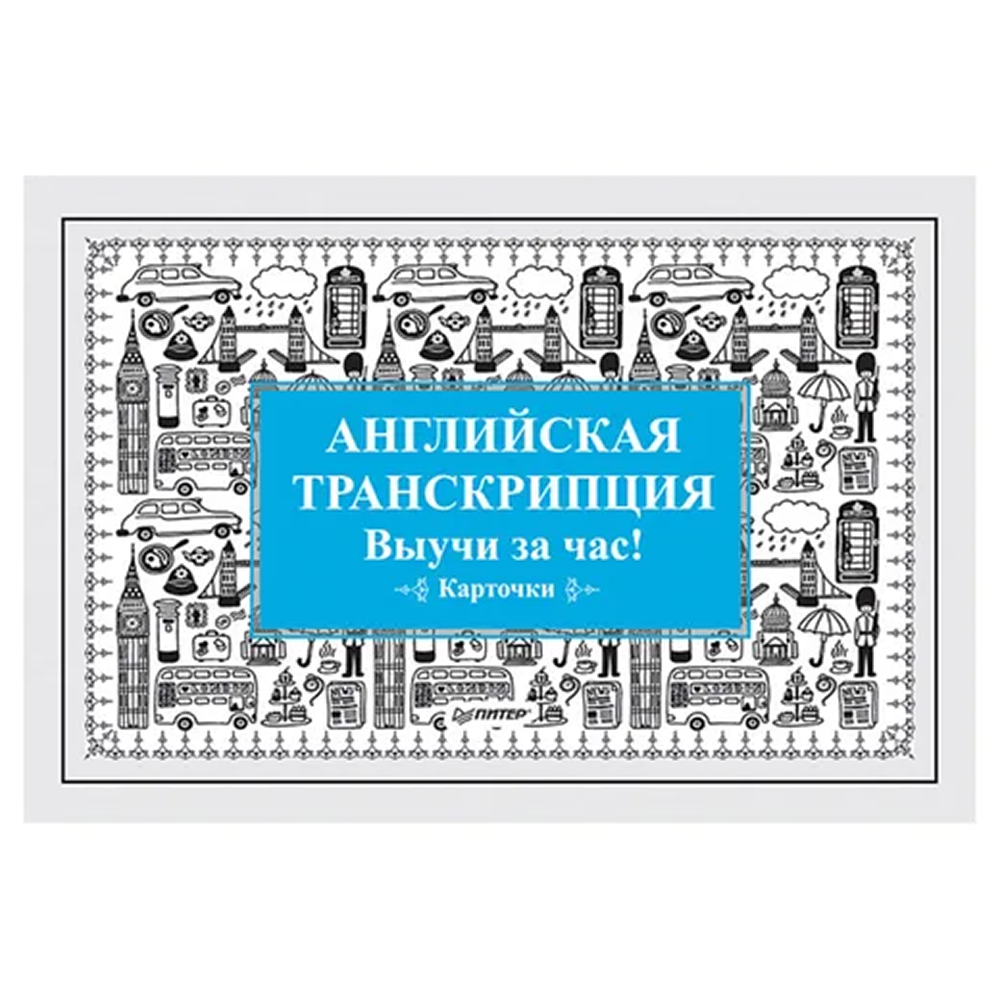 Карточки на английском языке "Английская транскрипция. Выучи за час!"