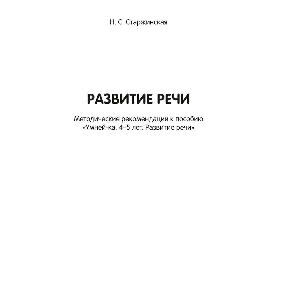 Книга "Умней-ка. 4-5 лет.  Методические рекомендации. Развитие речи. Искусство (развитие речи, линия и цвет)", Старжинская Н. С., Горбатова Е. В. - 4