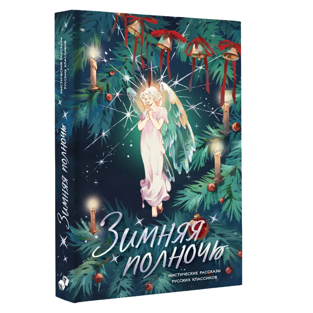 Книга "Зимняя полночь", Вадимир Короленко, Александр Бестужев-Марлинский, Александр Грин и др.