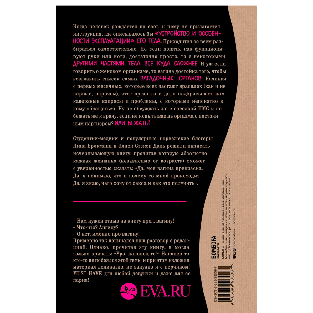  Книга "Viva la vagina. Хватит замалчивать скрытые возможности органа, который не принято называть", Брокманн Н., Стёкен Д - 8