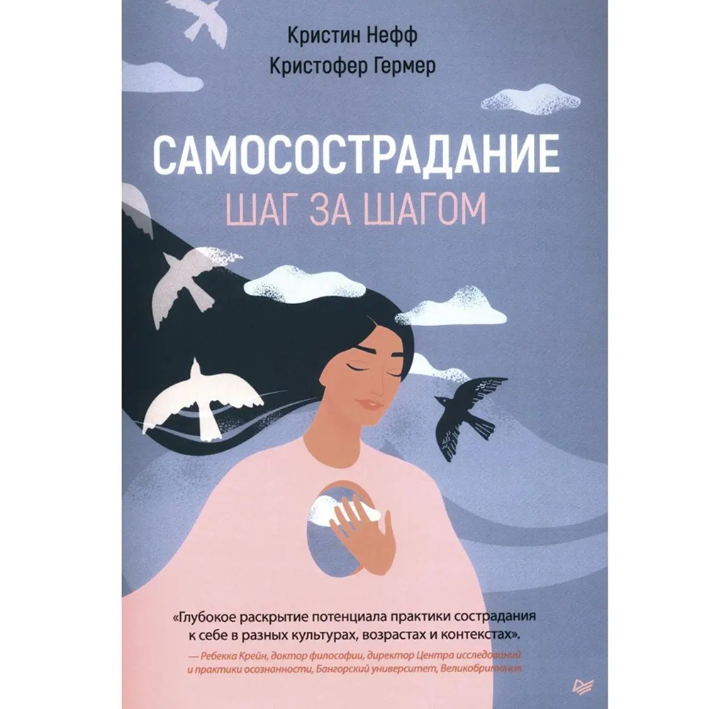 Книга "Самосострадание. Шаг за шагом", Кристин Нефф, Кристофер Гермер