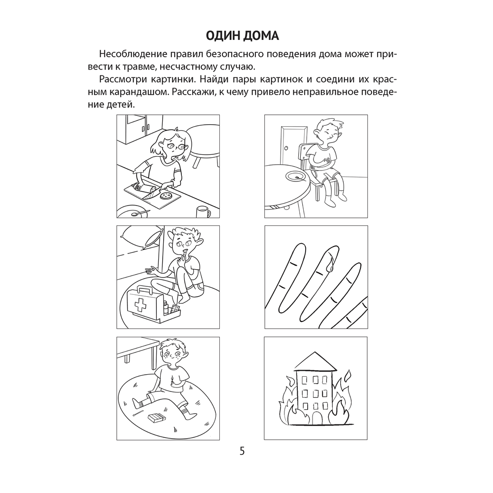 Книга "Азбука безопасности дошкольника. 4-5 лет. Тетрадь", Воронецкая Л. Н., Руцкая Р. Э. - 4