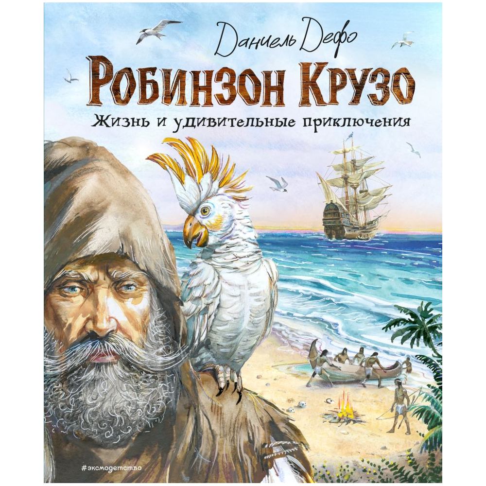 Книга "Робинзон Крузо. Жизнь и удивительные приключения (ил. В. Канивца)", Даниель Дефо