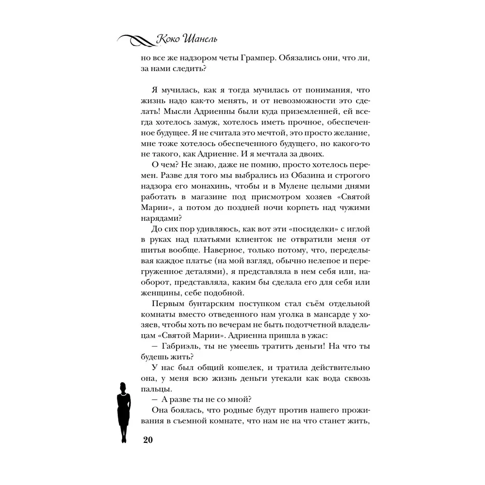 Книга "Коко Шанель. Жизнь, рассказанная ею самой", Шанель К. - 4