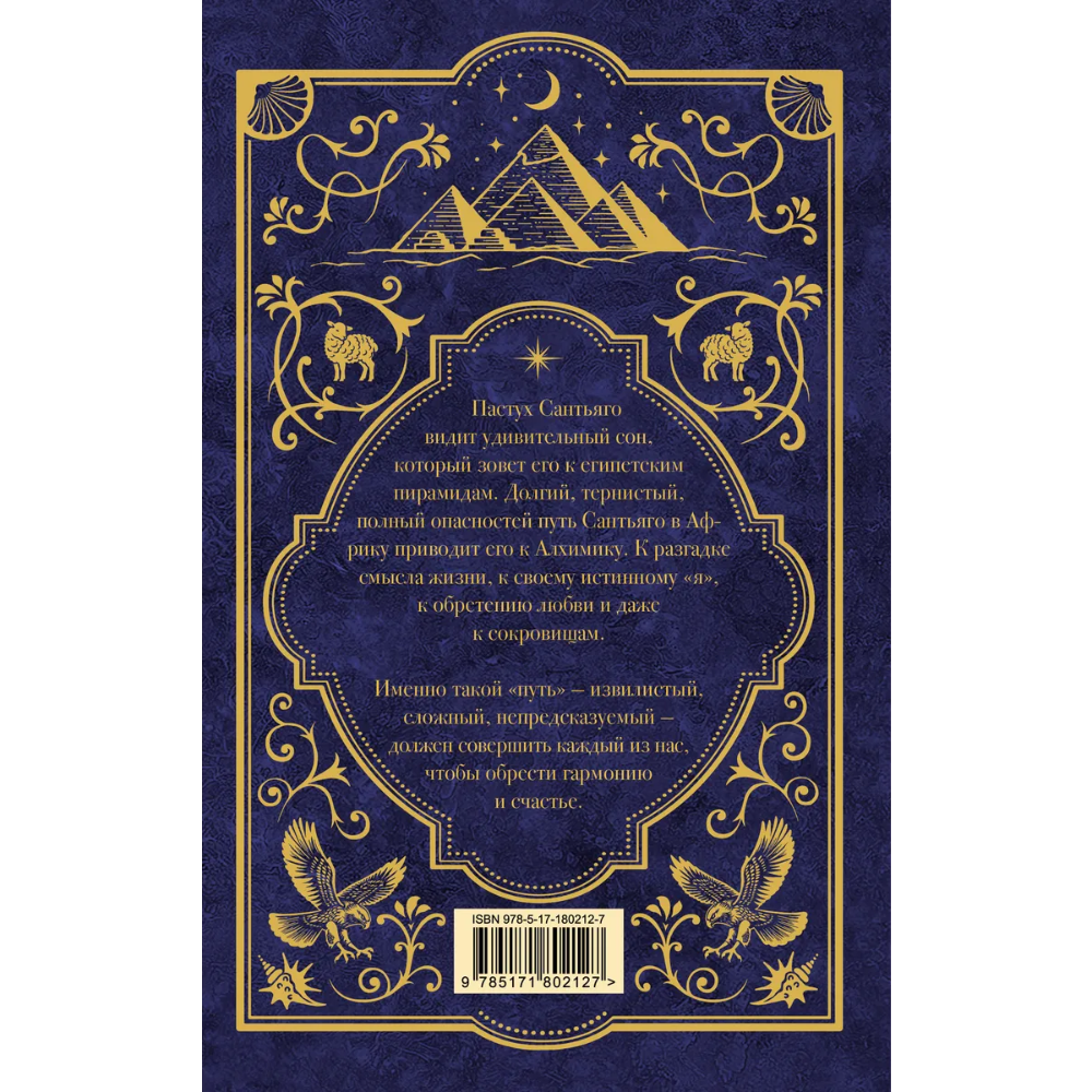 Книга "Мастера историй. Алхимик", Пауло Коэльо