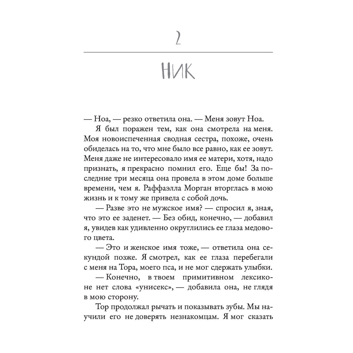 Книга "Моя вина", Мерседес Рон