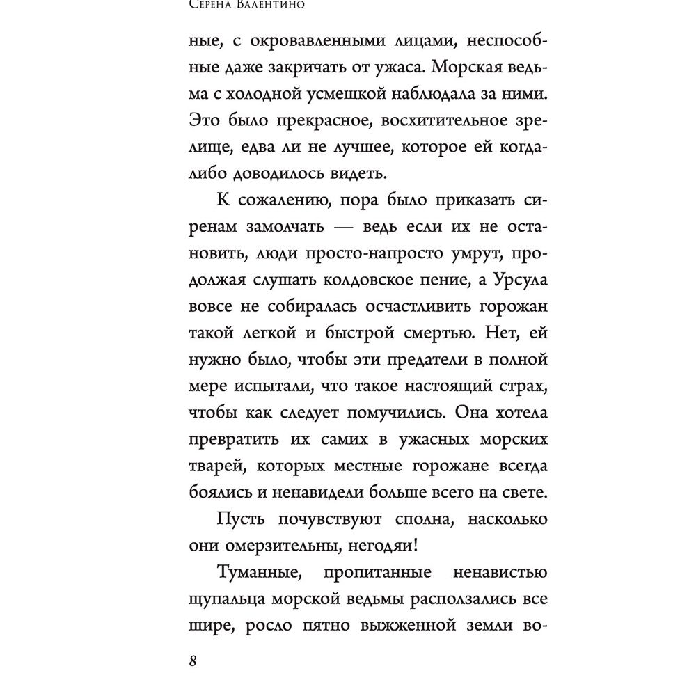 Книга "Урсула. История морской ведьмы", Серена Валентино - 7