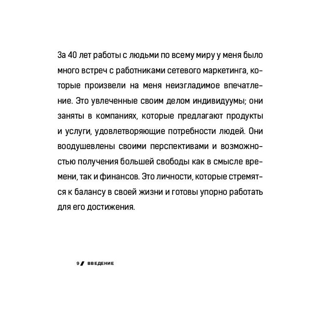 Книга "7 навыков высокоэффективных профессионалов сетевого маркетинга", Стивен Кови - 3