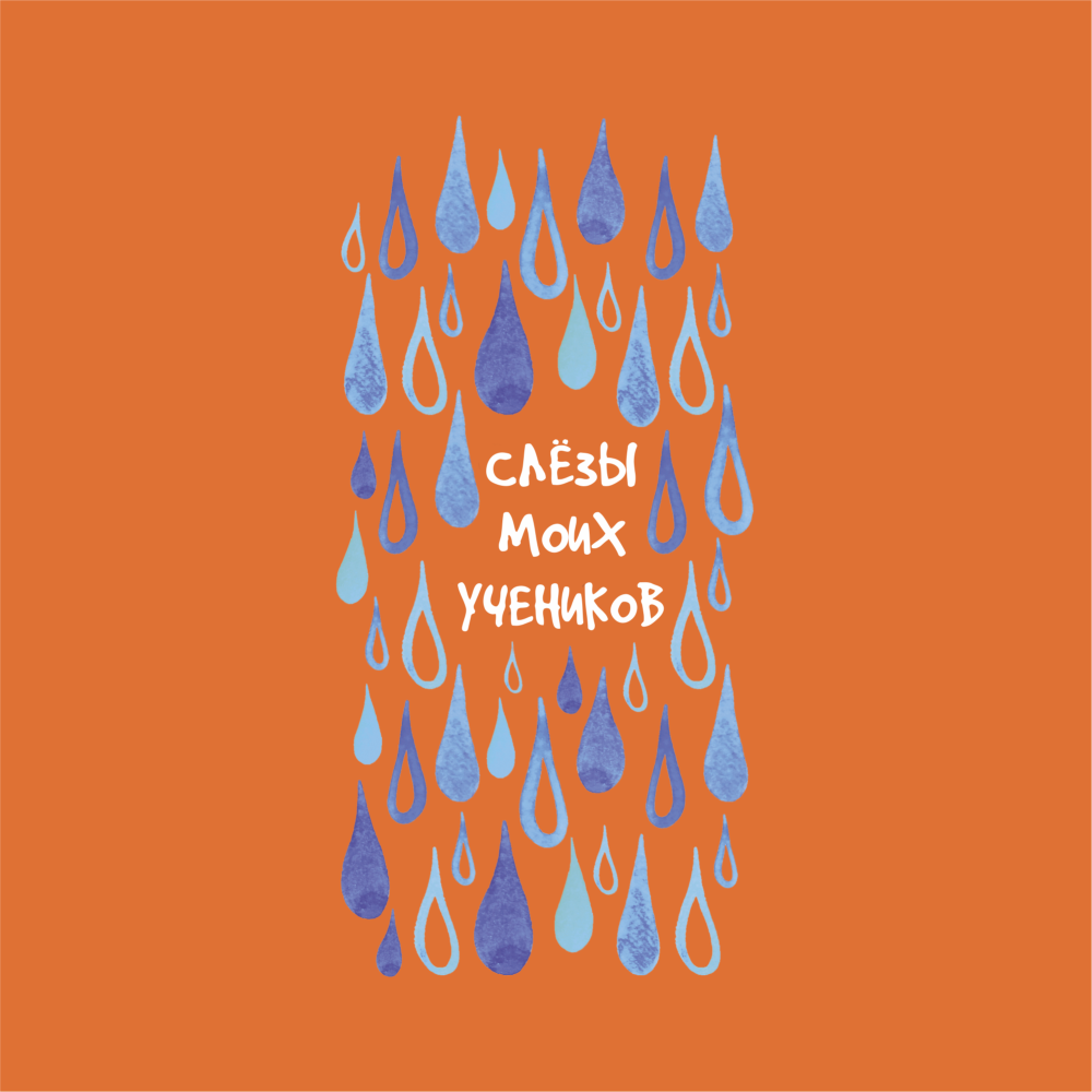 Блокнот "Слезы моих учеников", А5, 136 листов, линованный, оранжевый